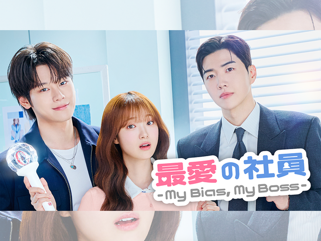 “推しの会社”に就職したらどうなる？新ドラマ『最愛の社員』8月3日よりU-NEXTで日本独占配信！