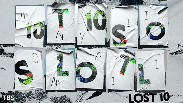 「LOST10」