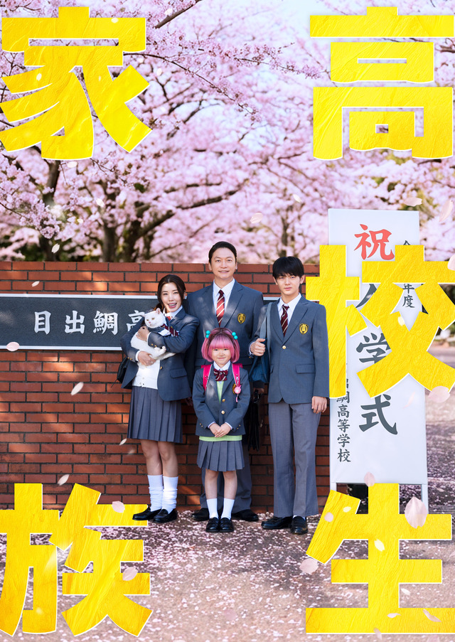 『高校生家族』©仲間りょう／集英社　©2026 映画「高校生家族」製作委員会