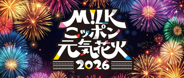 M!LKの楽曲とドローンが織りなす特別演出