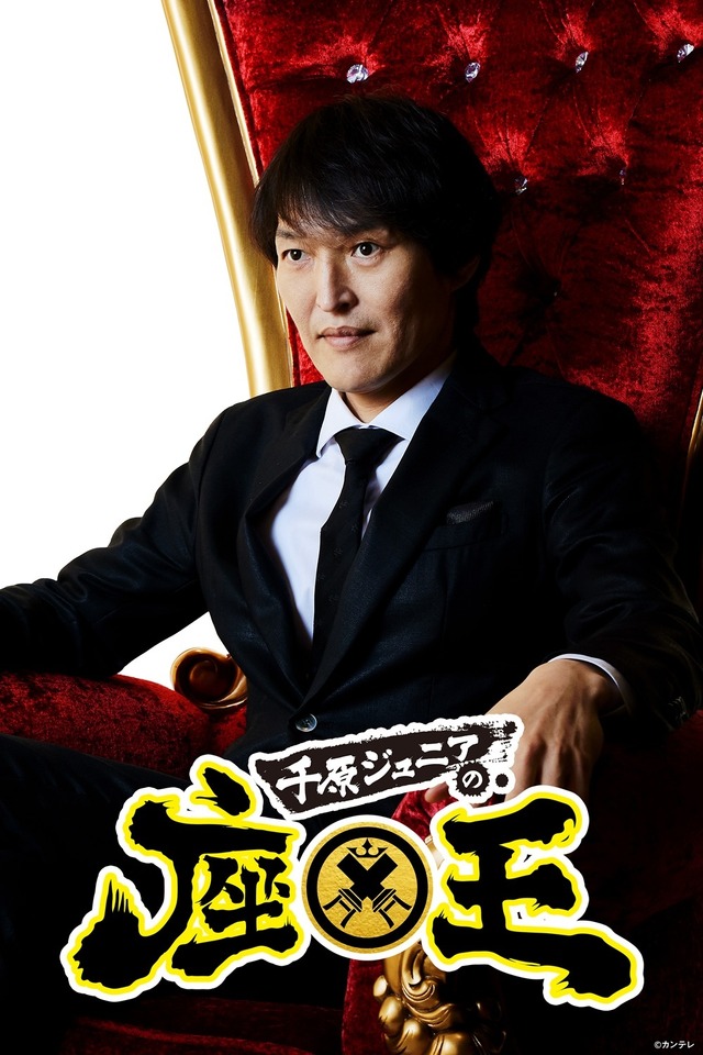 『千原ジュニアの座王』（全30話／一挙配信）©カンテレ