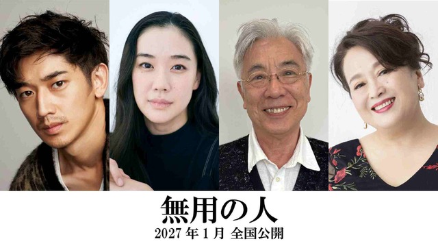 『無用の人』©2026 映画「無用の人」製作委員会
