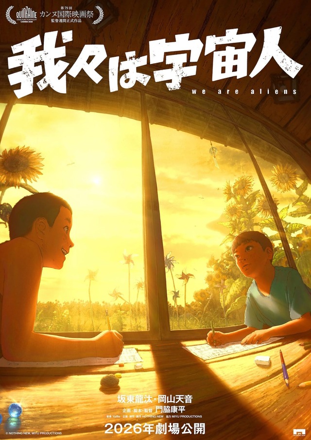 『我々は宇宙人』©NOTHING NEW, MIYU PRODUCTIONS