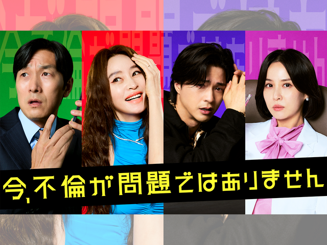 キム・ヘス主演の新作『今、不倫が問題ではありません』7月31日よりU-NEXTで日本独占配信決定！