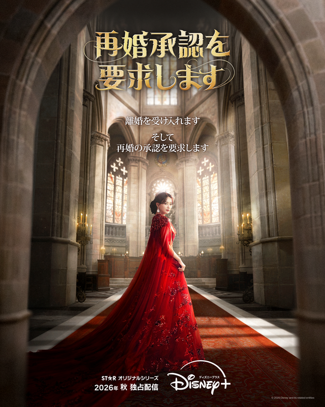 「再婚承認を要求します」© 2026 Disney and its related entities