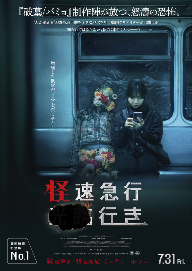 『怪速急行■■行き』© 2025 MAP&NETRIN. All Rights Reserved.