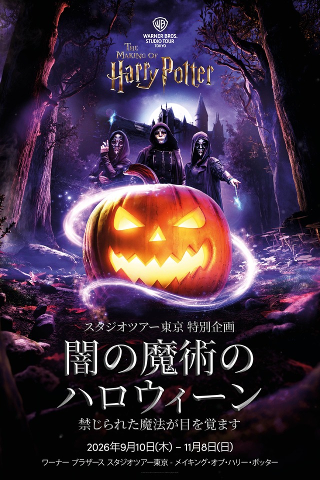 闇の魔術のハロウィーン