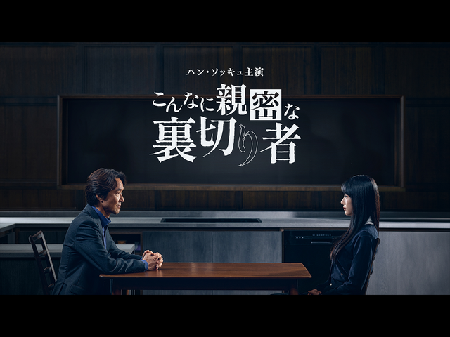 主演ハン・ソッキュが大賞に輝いた話題作！『こんなに親密な裏切り者』が8月1日よりU-NEXTで独占配信
