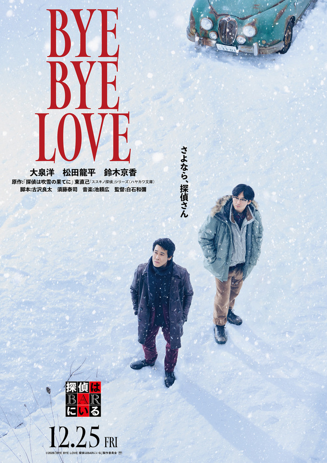 『BYE BYE LOVE 探偵はBARにいる』©2026「BYE BYE LOVE 探偵は BAR にいる」製作委員会