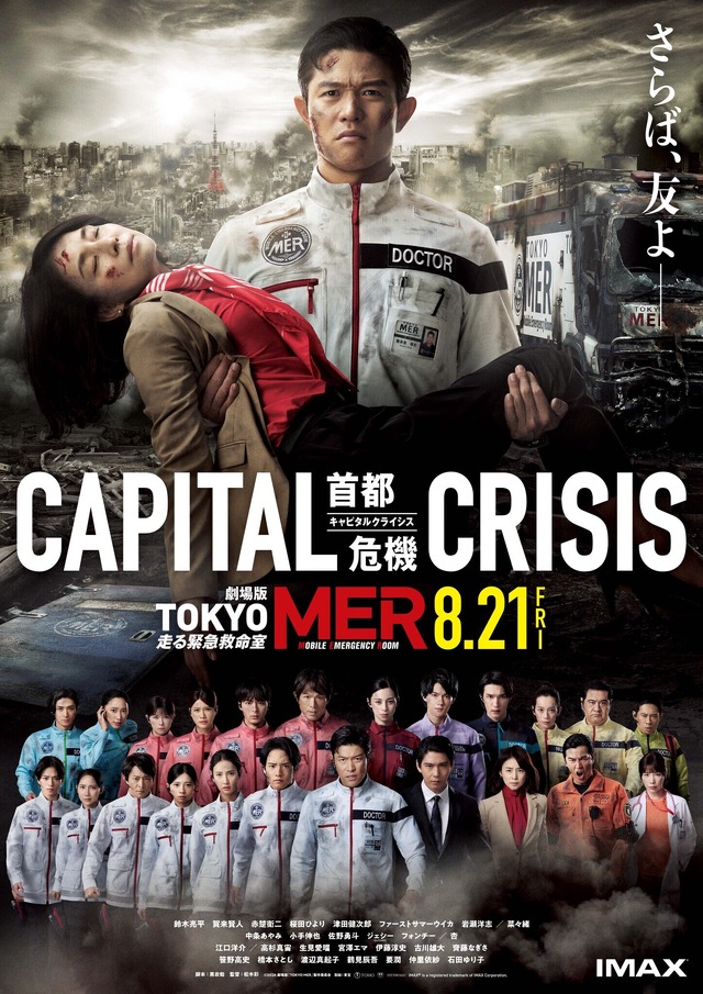 劇場版『TOKYO MER～走る緊急救命室～CAPITAL CRISIS』©2026劇場版『TOKYO MER』製作委員会