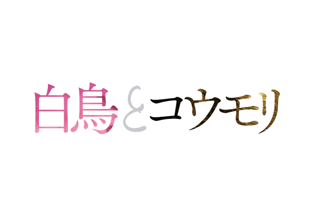 『白鳥とコウモリ』©2026「白鳥とコウモリ」製作委員会