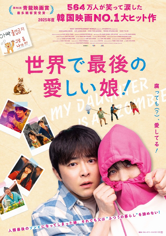 『世界で最後の愛しい娘！』© 2025 NEXT ENTERTAINMENT WORLD & STUDIO N. All Rights Reserved.