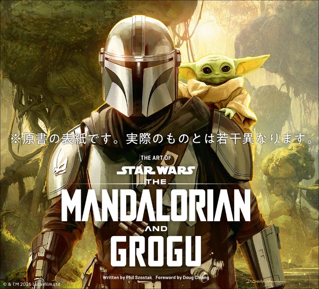 「スター・ウォーズ『マンダロリアン・アンド・グローグー』公式アートブック」（C） 2026 & TM Lucasfilm Ltd