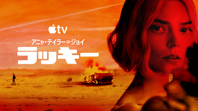 Apple TV「ラッキー」　画像提供 Apple TV