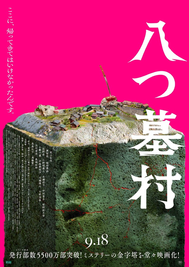 『八つ墓村』©2026「八つ墓村」製作委員会 ©Yokomizo Seishi/KADOKAWA
