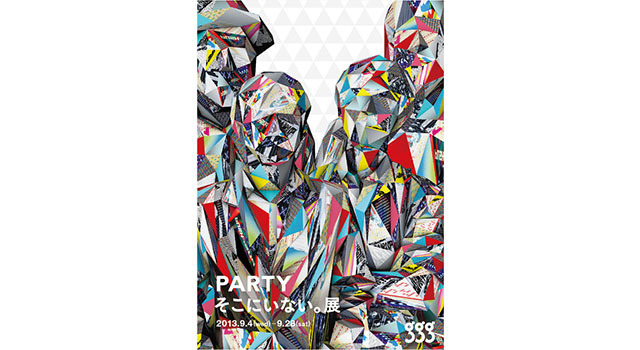 ギンザ・グラフィック・ギャラリー第325回企画展 PARTY そこにいない。展