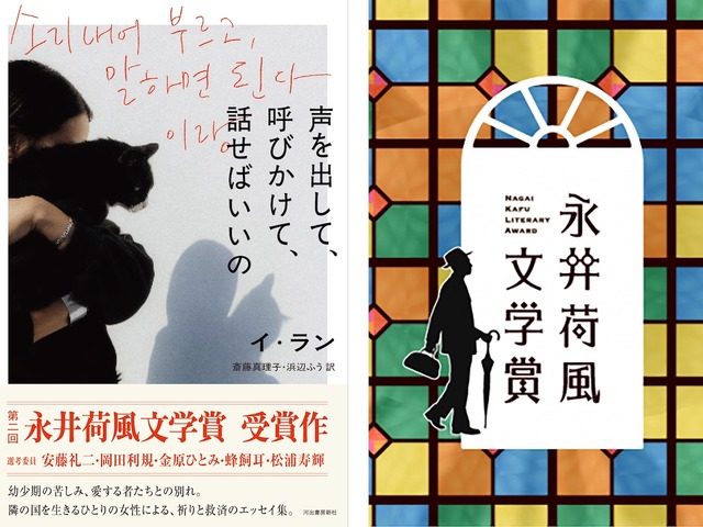 日韓で活躍するイ・ランのエッセイ集『声を出して、呼びかけて、話せばいいの』が第2回永井荷風文学賞を受賞！