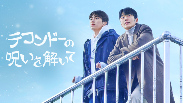「テコンドーの呪いを解いて」(C)studio HIM inc. all right reserved.