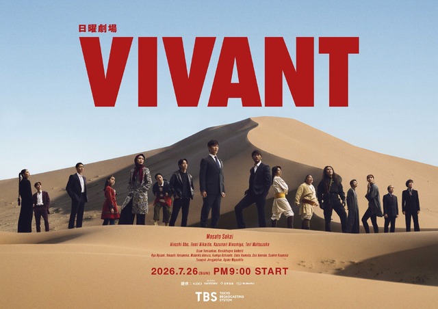 「VIVANT」第2シーズン（C）TBS