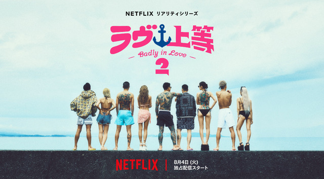 Netflixリアリティシリーズ「ラヴ上等」シーズン2