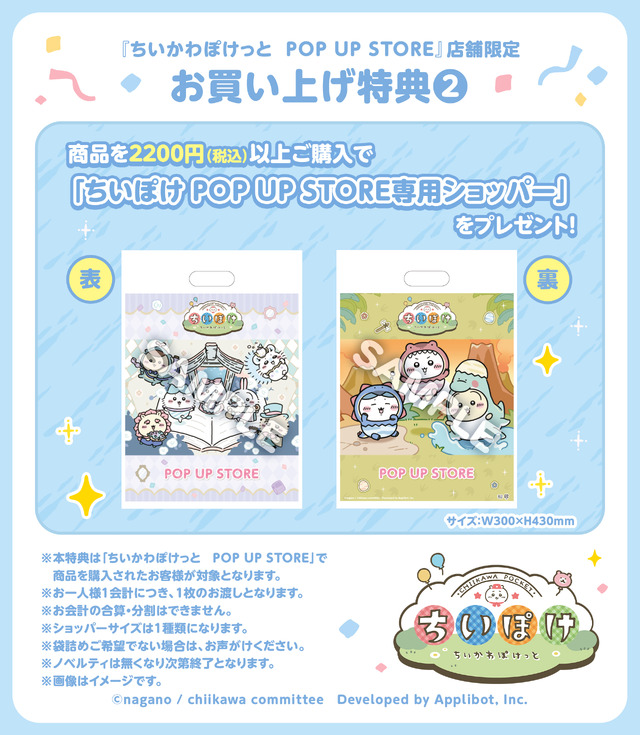 ちいぽけ POP UP STORE専用ショッパー