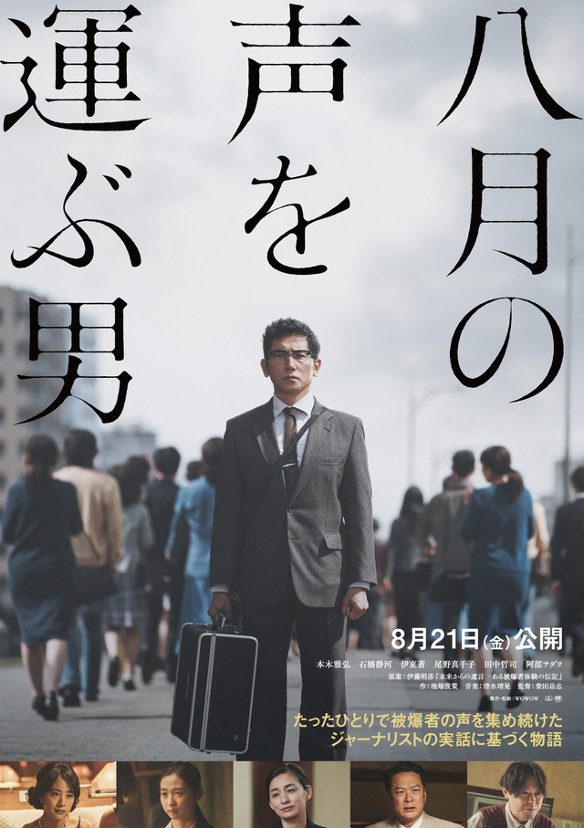 『八月の声を運ぶ男』