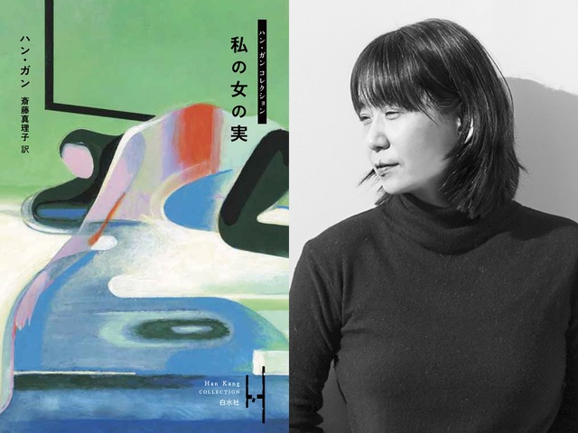 『私の女の実』刊行記念 ノーベル文学賞作家ハン・ガン×桜庭一樹トークイベント開催！（ゲスト：斎藤真理子）