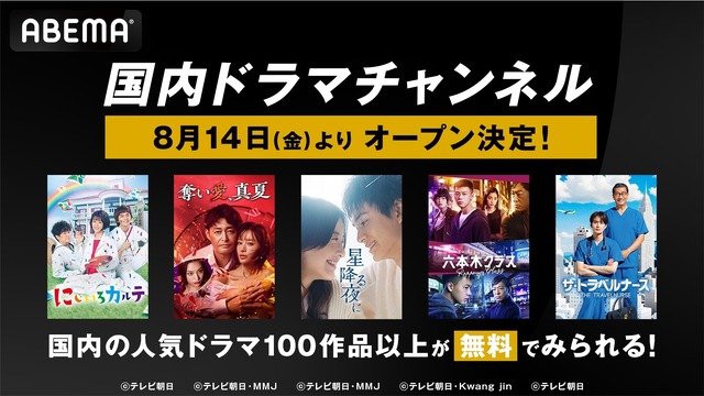 「国内ドラマチャンネル」（C）AbemaTV, Inc.