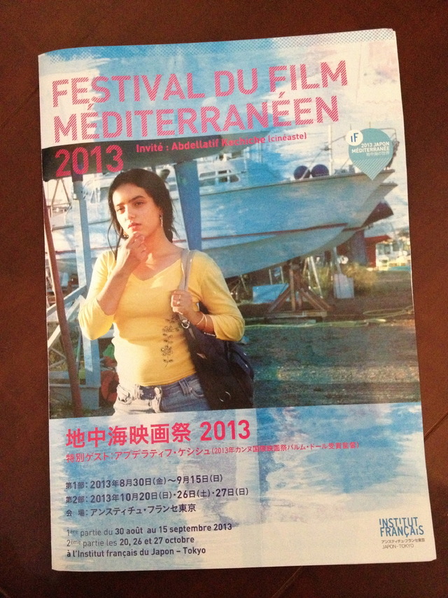 【雅子BLOG】秋の三連休、地中海映画祭へ