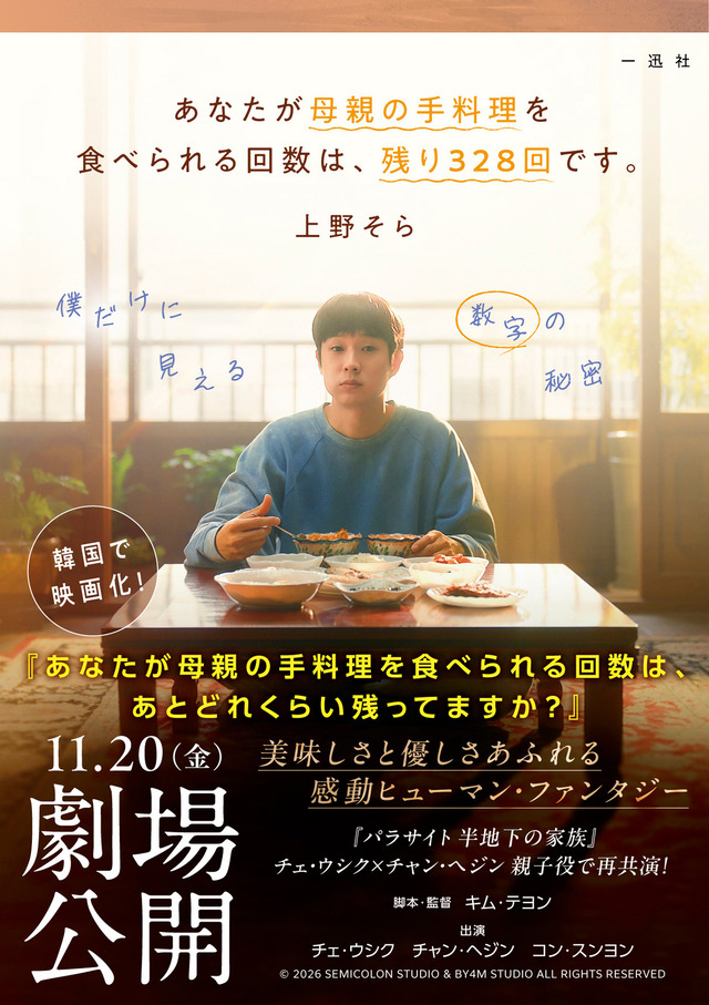 原作小説「あなたが母親の手料理を食べられる回数は、残り328回です。」新装版／映画限定版ⓒ上野そら／一迅社