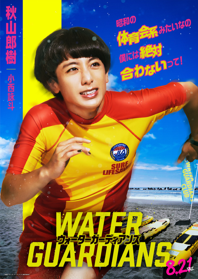 『ウォーターガーディアンズ』Ⓒ映画「ウォーターガーディアンズ」製作委員会