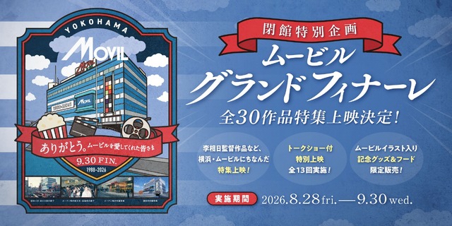 ムービルグランドフィナーレ