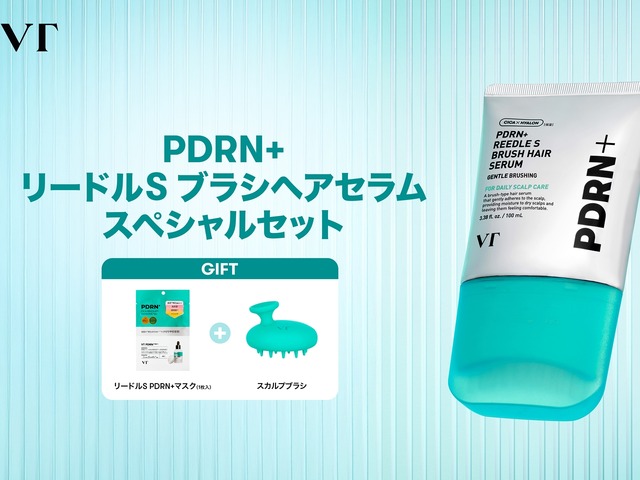SNSで話題の「PDRN+ リードルS ブラシヘアセラム」から、価格はそのままのスペシャルセットが登場！