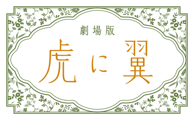 劇場版『虎に翼』　Ⓒ2027 劇場版「虎に翼」製作委員会