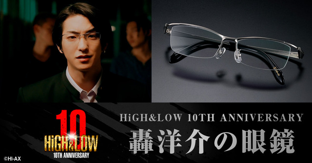 「HiGH＆LOW 10TH ANNIVERSARY轟洋介の眼鏡」©HI-AX