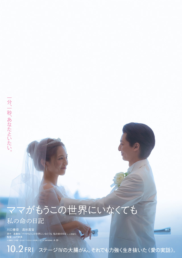 『ママがもうこの世界にいなくても　私の命の日記』©遠藤和／小学館　©2026「ママがもうこの世界にいなくても」製作委員会