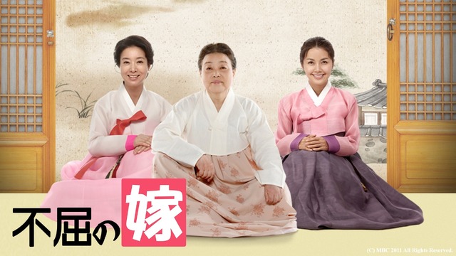 「不屈の嫁」(C) MBC 2011 All Rights Reserved.