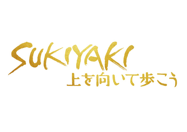 『SUKIYAKI 上を向いて歩こう』© 2026 映画「SUKIYAKI 上を向いて歩こう」製作委員会