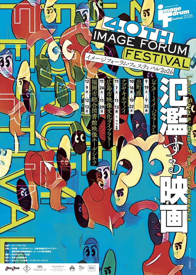 「イメージフォーラム・フェスティバル2026」