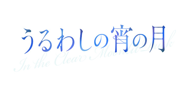 『うるわしの宵の月』©2026映画『うるわしの宵の月』製作委員会　©やまもり三香／講談社