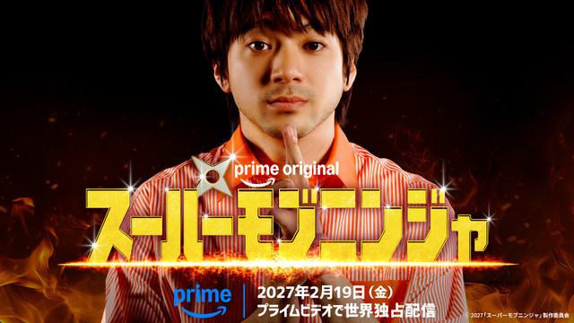 Prime Original 映画『スーパーモブニンジャ』ⓒ2027「スーパーモブニンジャ」製作委員会
