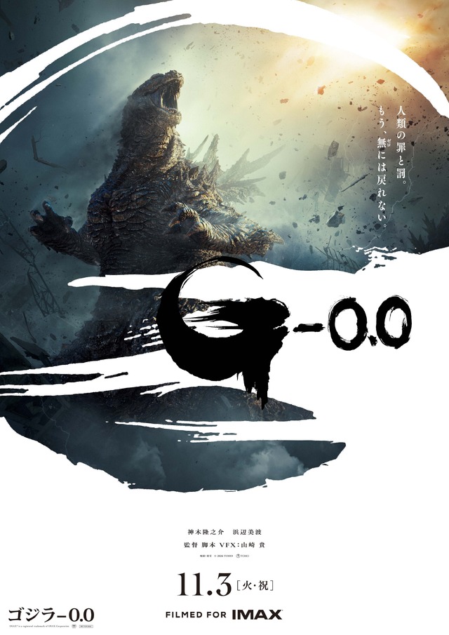 『ゴジラ-0.0』© 2026 TOHO