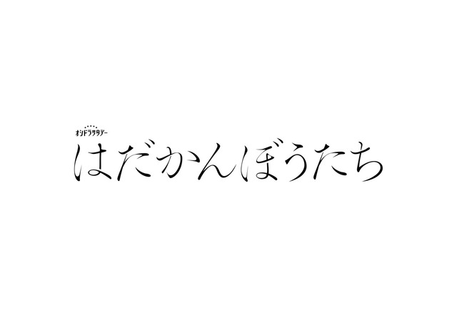 「はだかんぼうたち」