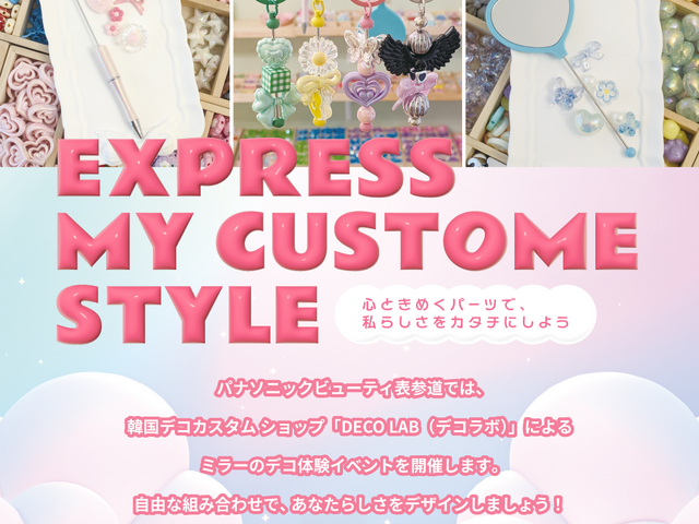 韓国で話題のデコカスタムを表参道で体験！「Panasonic Beauty OMOTESANDO meets DECO LAB」期間限定コラボイベント開催！