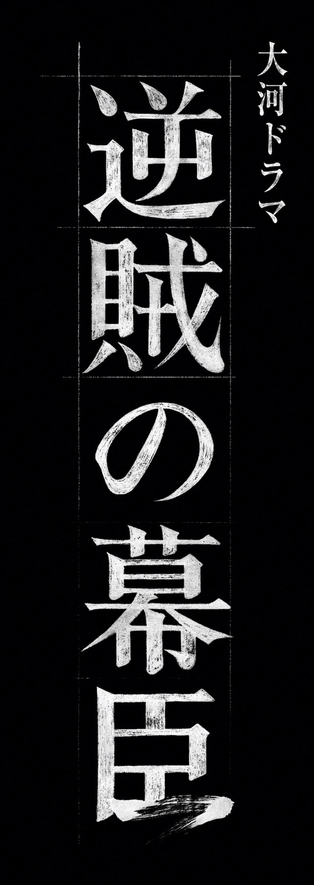 2027年大河ドラマ「逆賊の幕臣」