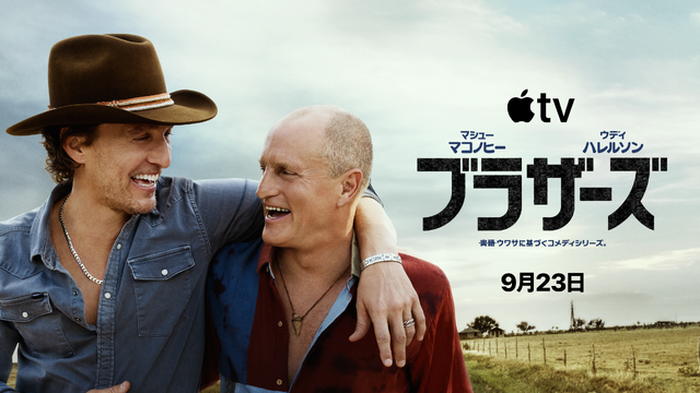 Apple TV 「ブラザーズ」　画像提供 Apple TV