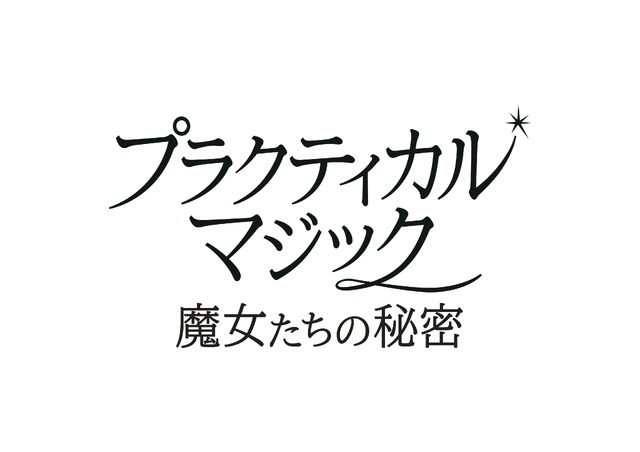 『プラクティカル・マジック／魔女たちの秘密』© 2026 Warner Bros. Ent. All rights reserved