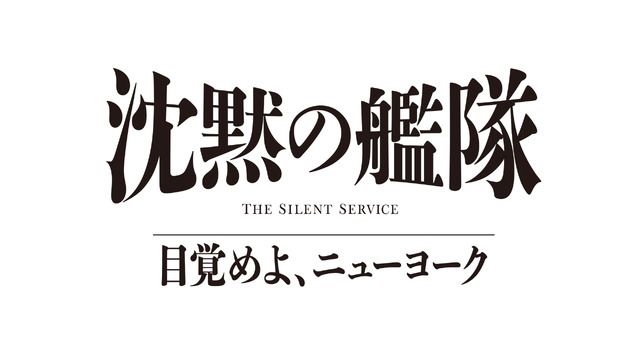 「沈黙の艦隊 目覚めよ、ニューヨーク」(C)2027 Amazon Content Services LLC OR ITS AFFILIATES. (C)かわぐちかいじ／講談社
