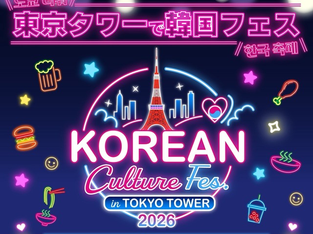 今年も開催決定！東京タワーの真下に韓国グルメが大集合「KOREAN Culture Fes. in TOKYO TOWER 2026」開催