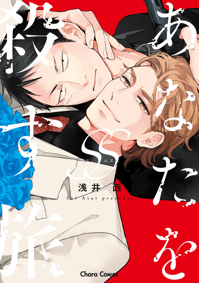 『あなたを殺す旅SS』（C）浅井 西/徳間書店
